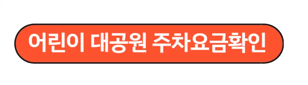 주차요금 확인