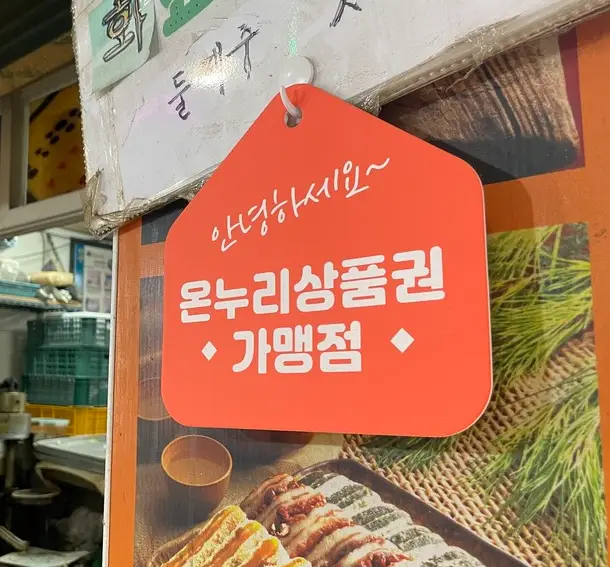 온누리상품권-가맹점