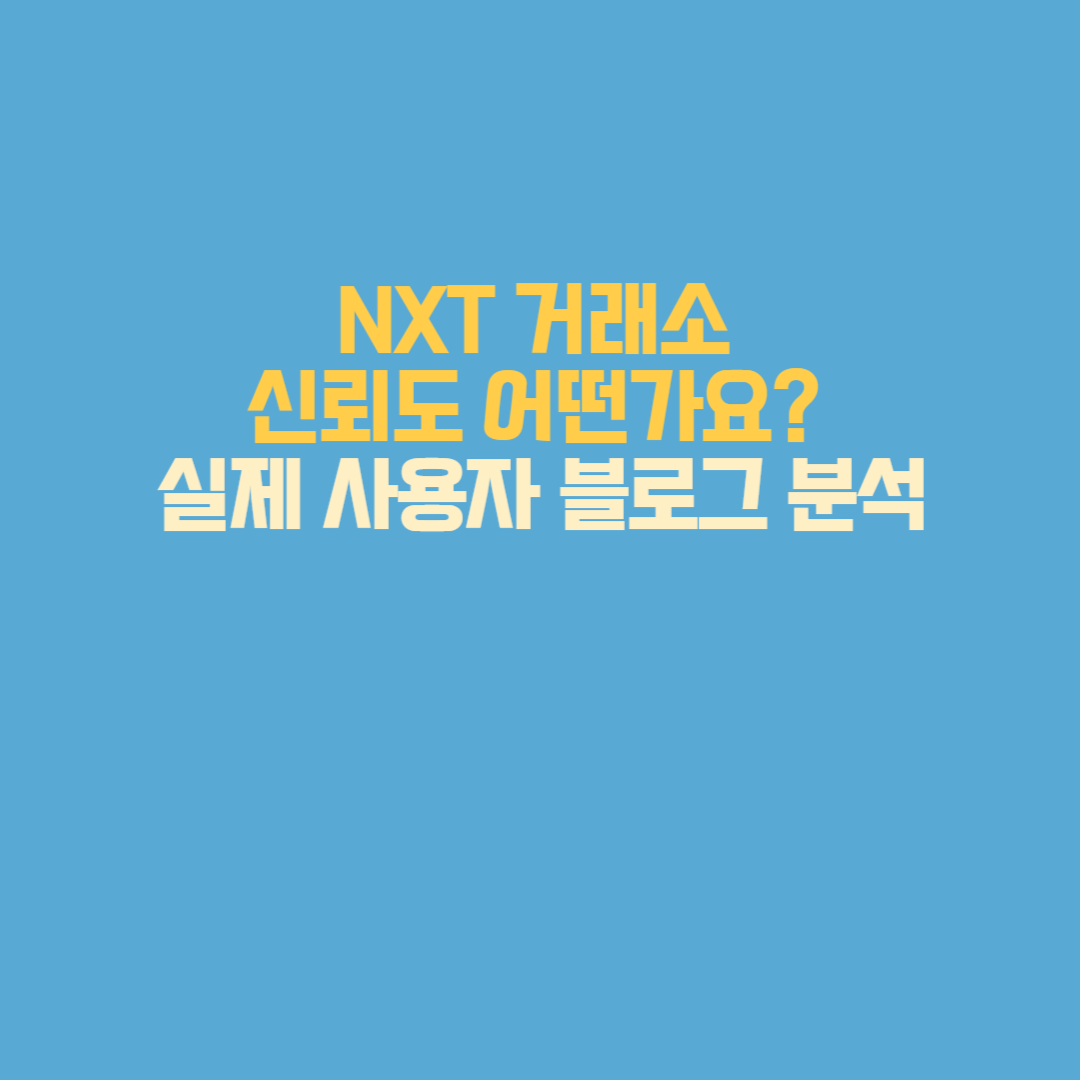 NXT 거래소 신뢰도