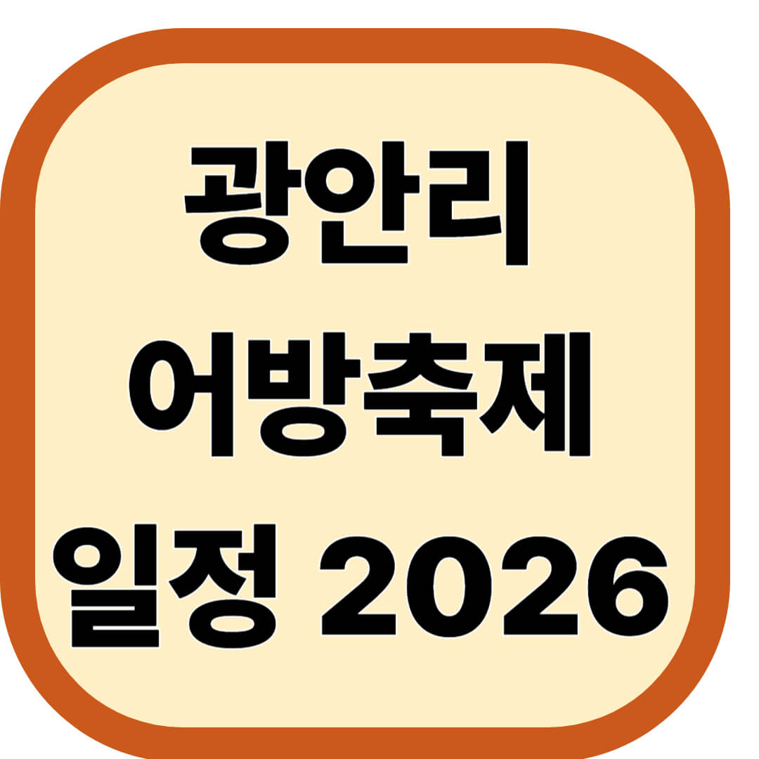 광안리어방축제 일정