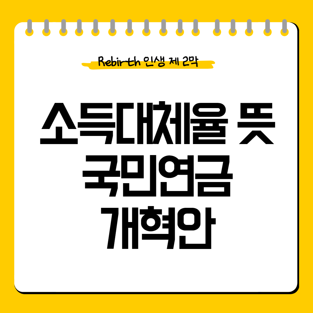 소득대체율-뜻-국민연금-개혁안