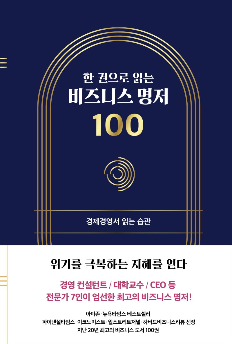 한 권으로 읽는 비즈니스 명저 100