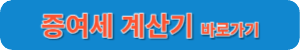 증여세 계산기