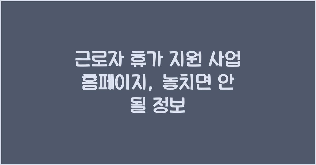 근로자 휴가 지원 사업 홈페이지