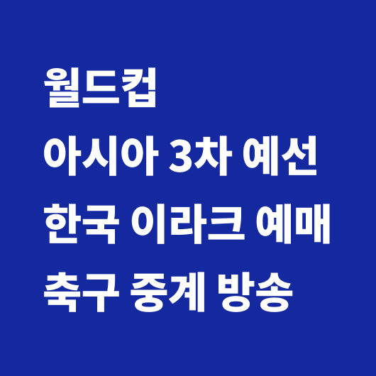 월드컵 예선 일정