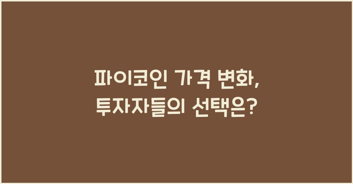 파이코인 가격