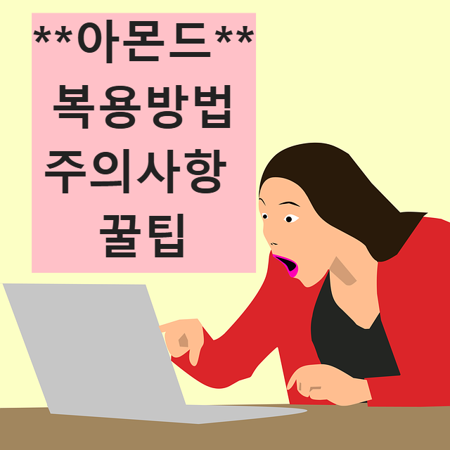 아몬드 섭취 효능 복용방법 주의사항 부작용 슈퍼푸드