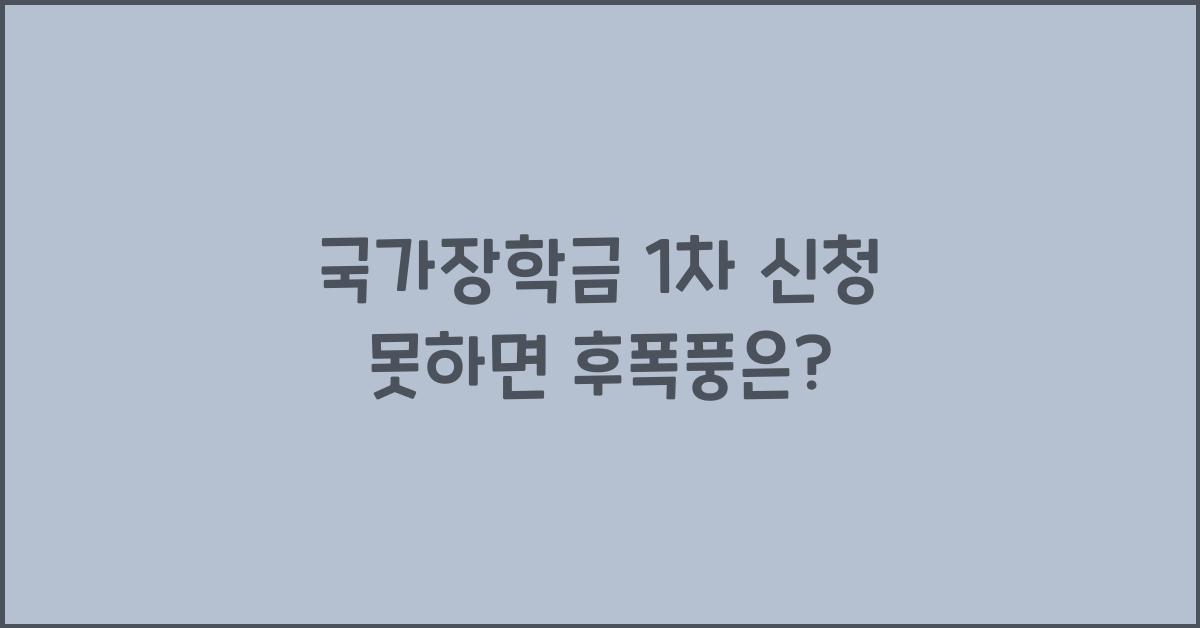 국가장학금 1차 신청 못하면