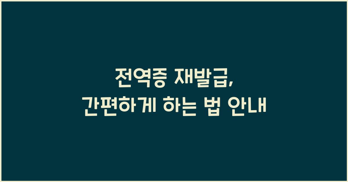 전역증 재발급