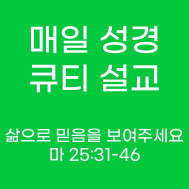 매일 성경 큐티 설교