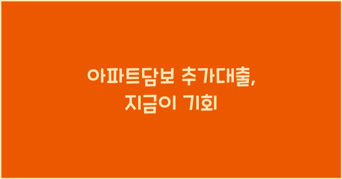 아파트담보 추가대출