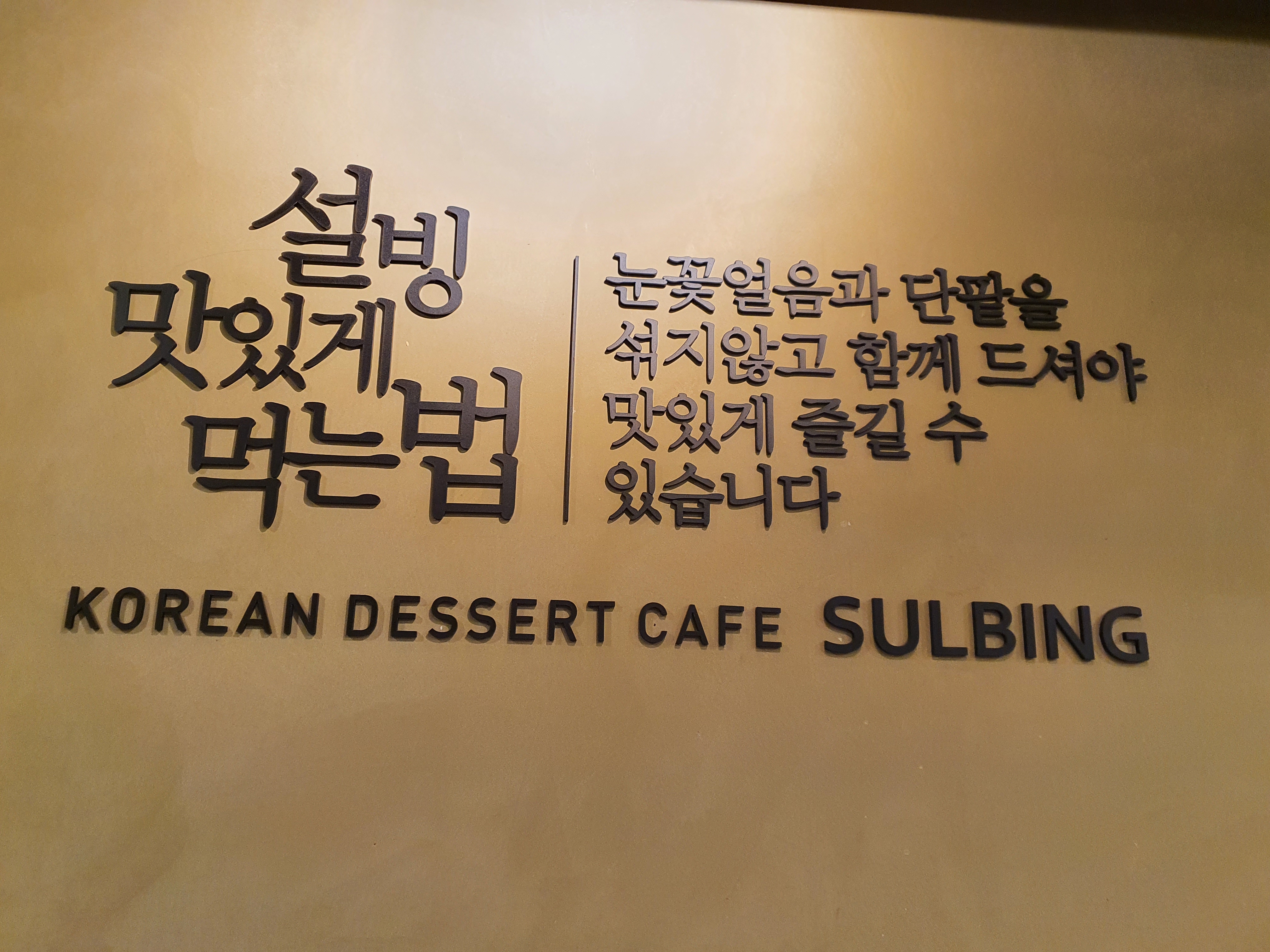 관저동 마치거리 설빙 매장 문구