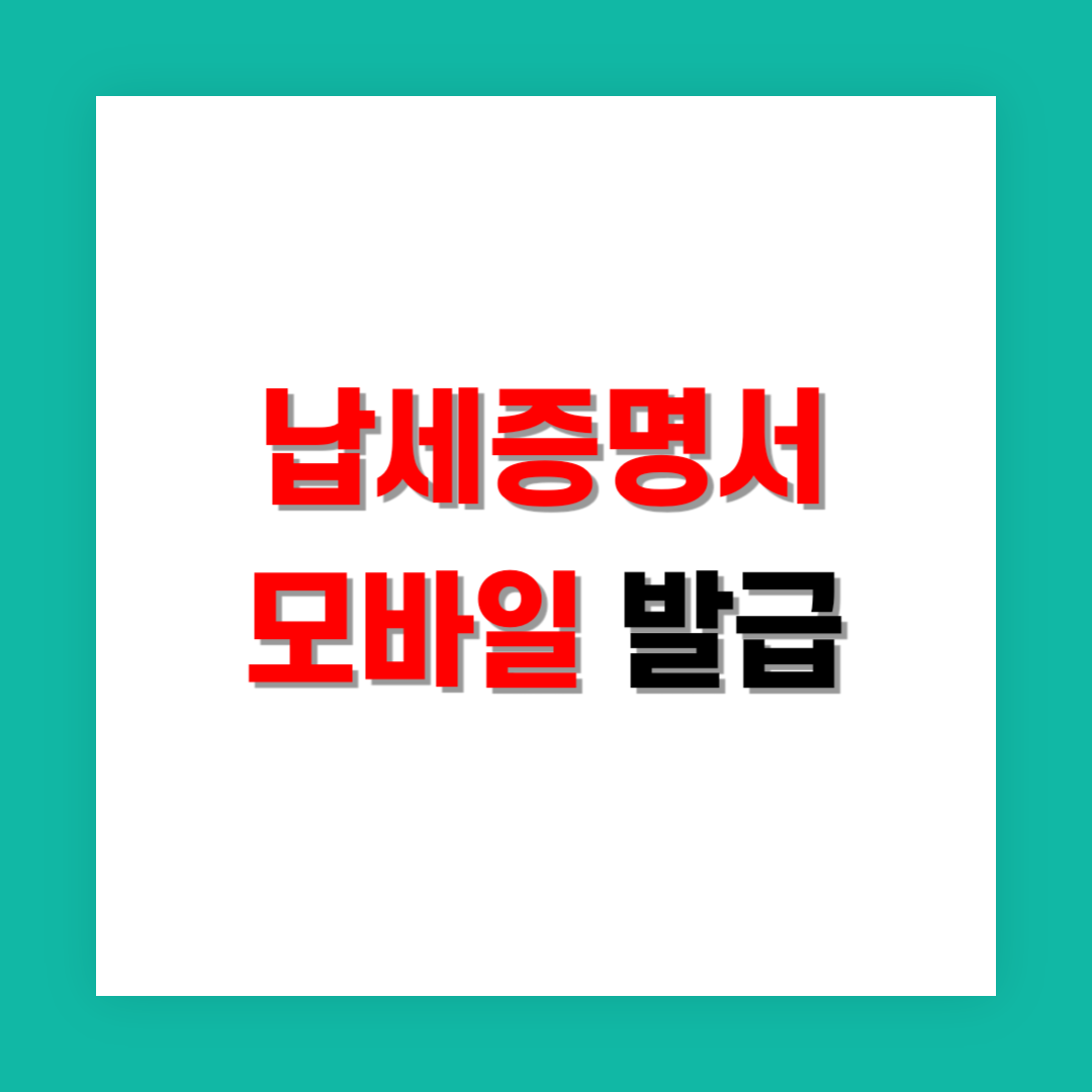 납세증명서 모바일 발급 썸네일