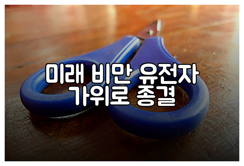 미래 비만 유전자 가위로 종결