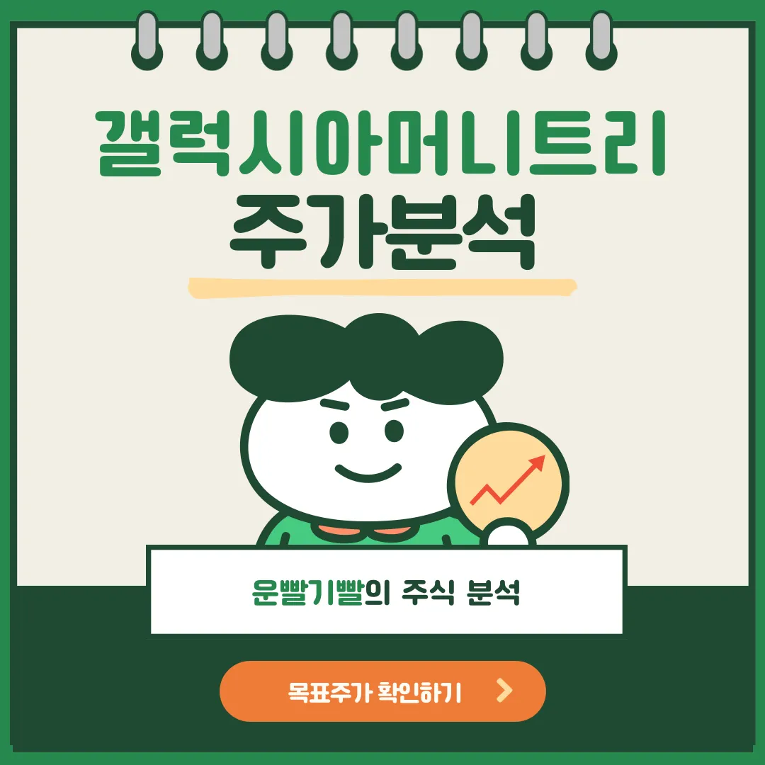 갤럭시아머니트리 주가분석