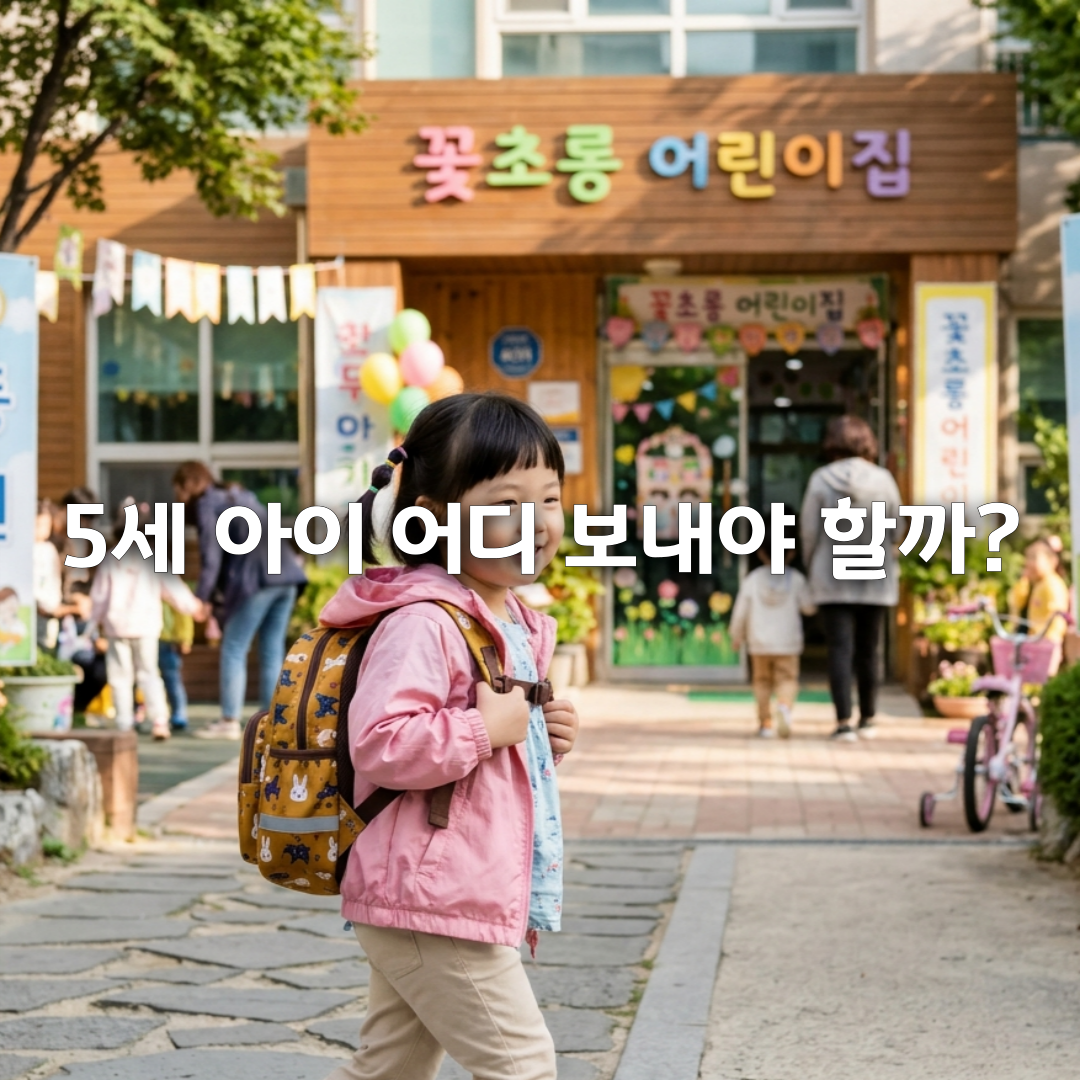 어린이집 유치원 차이 7가지, 교육&middot;비용&middot;운영시간 비교