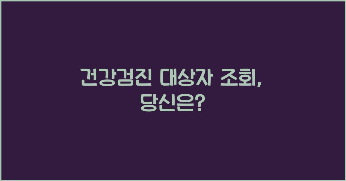 건강검진 대상자 조회