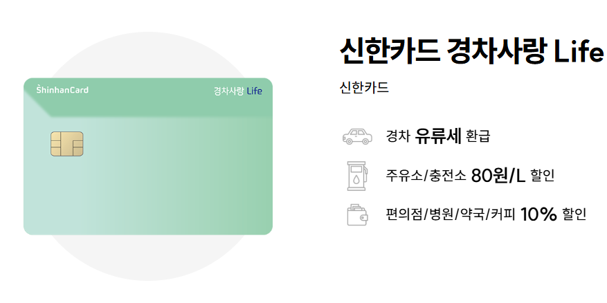 신한 경차 유류세 환급 카드