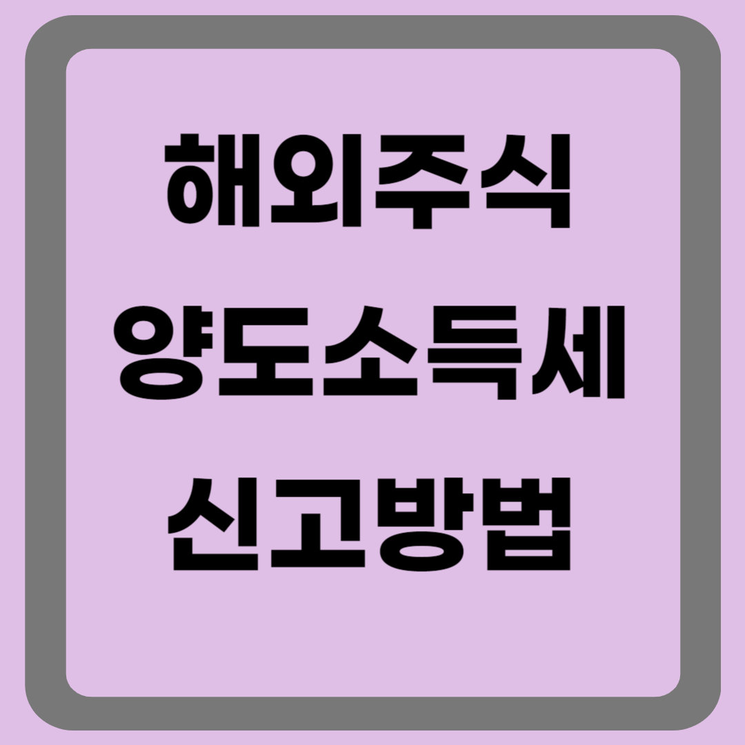해외주식양도소득세 신고방법