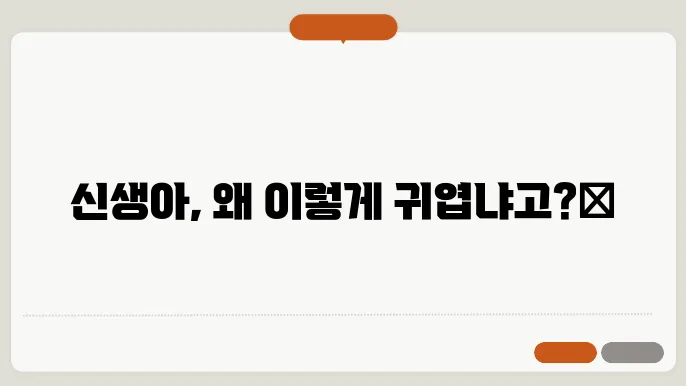 신생아 용쓰는 이유