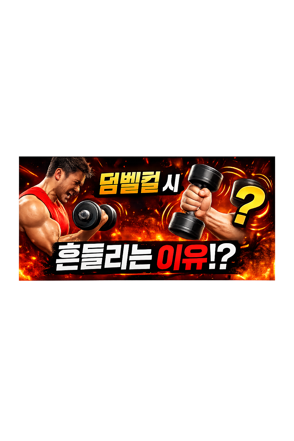 덤벨컬 시 흔들리는 이유