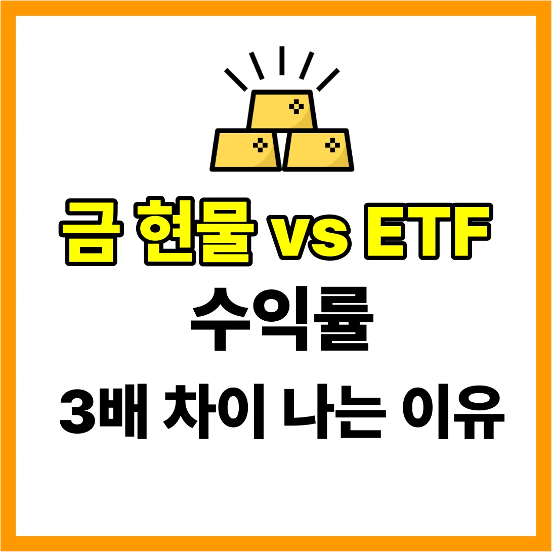 금 현물 vs ETF, 수익률 3배 차이나는 이유