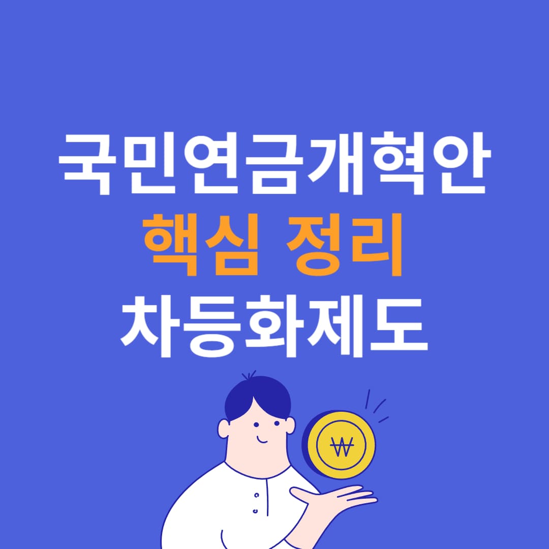 국민연금개혁안 추진 방안 내용 정리