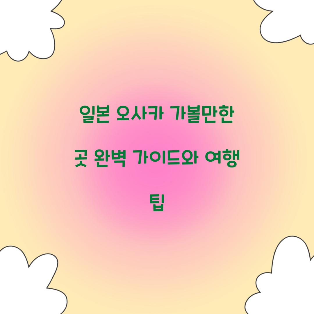 일본 오사카 가볼만한 곳
