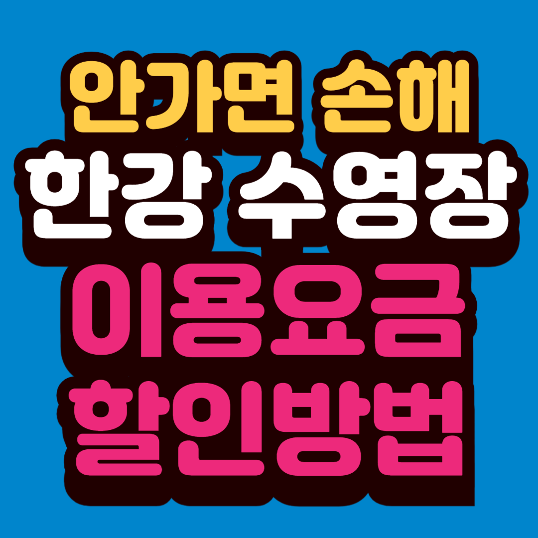 한강수영장 이용요금 할인방법