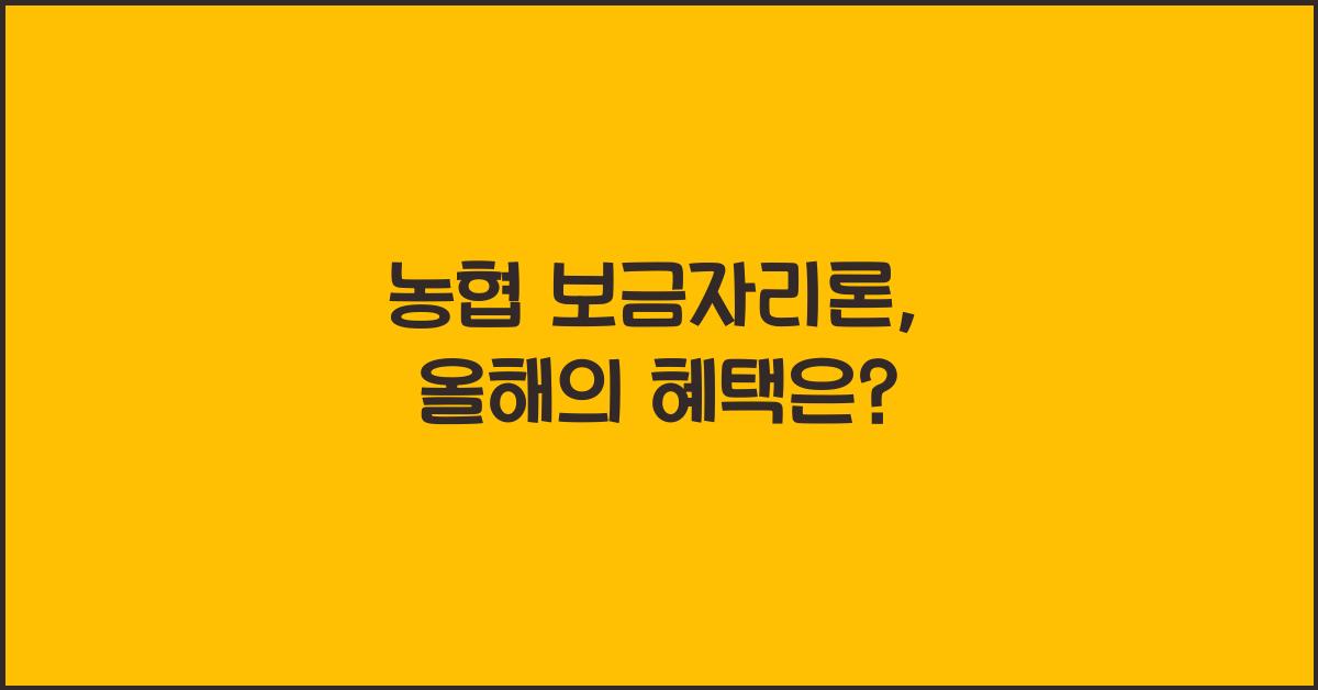 농협 보금자리론