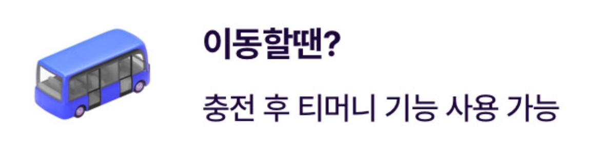 아이부자카드 카드 주요기능 티머니 사용