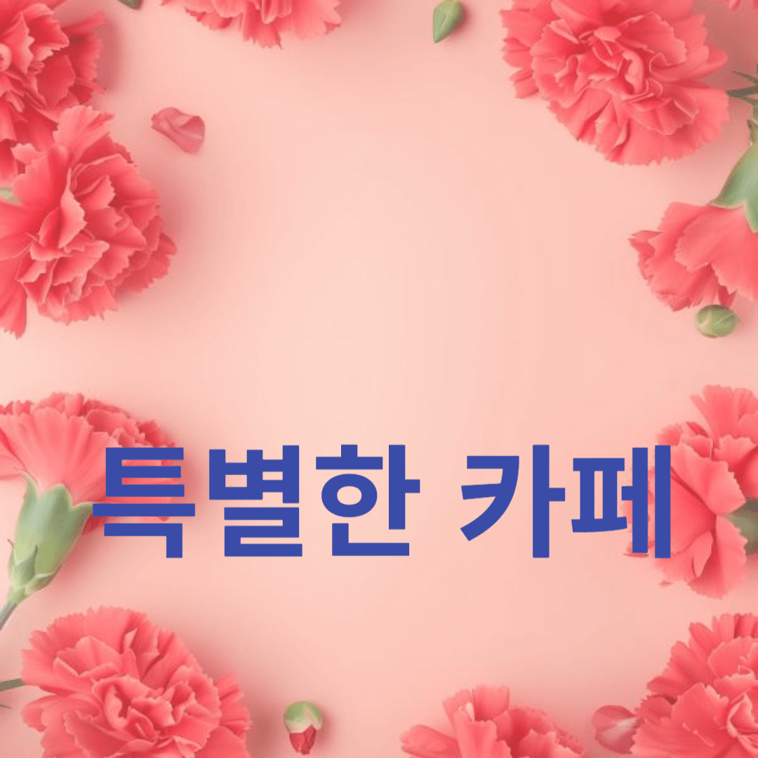 매력적인 텀블러 디자인과 할인 이벤트가 있는 특별한 카페