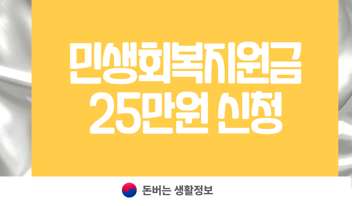 민생회복지원금 25만원 신청방법