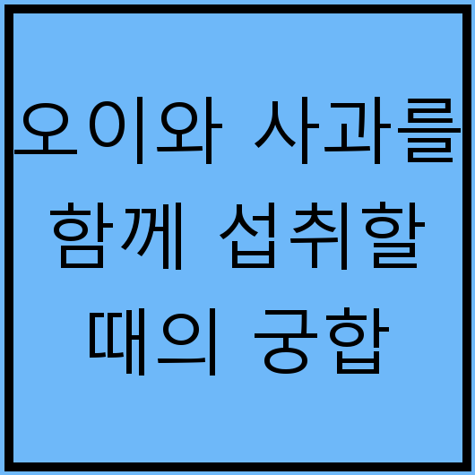오이와 사과를 함께 섭취할 때의 궁합