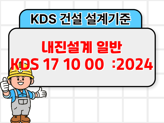 내진설계 일반 KDS 17 10 00 :2024 건설 설계기준1