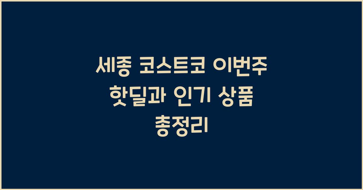 세종 코스트코