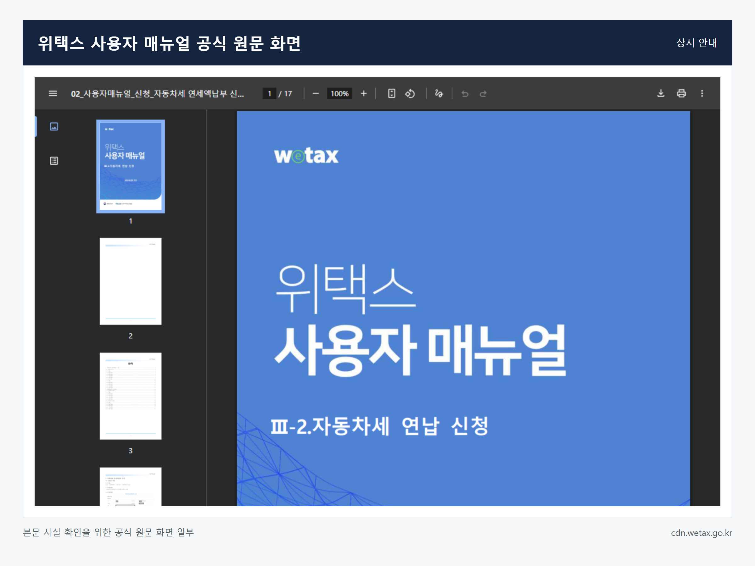 자동차세 연납 신청 기간과 할인 확인 방법 관련 위택스 사용자 매뉴얼 공식 원문 화면