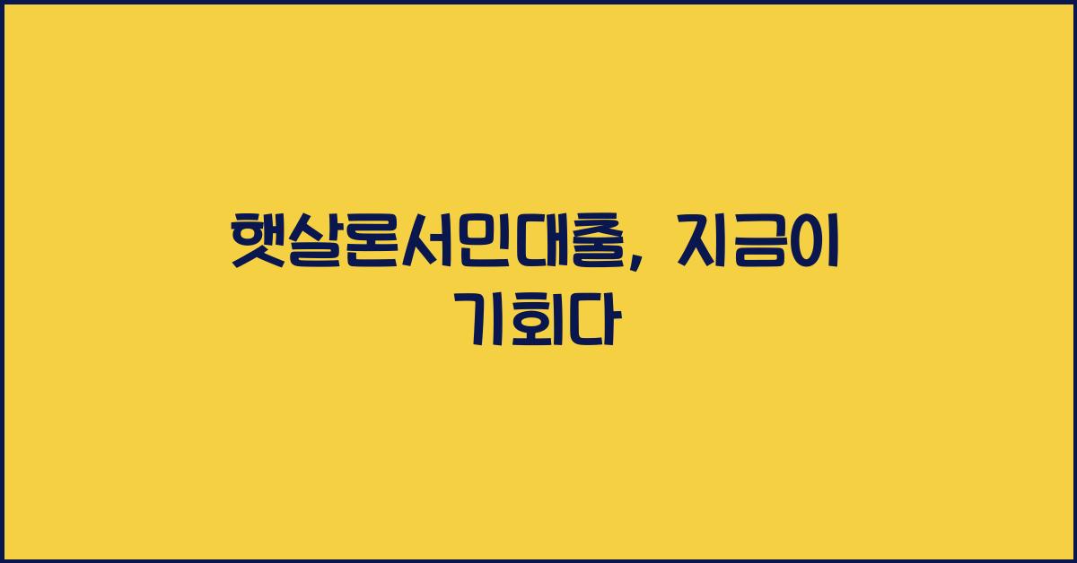 햇살론서민대출