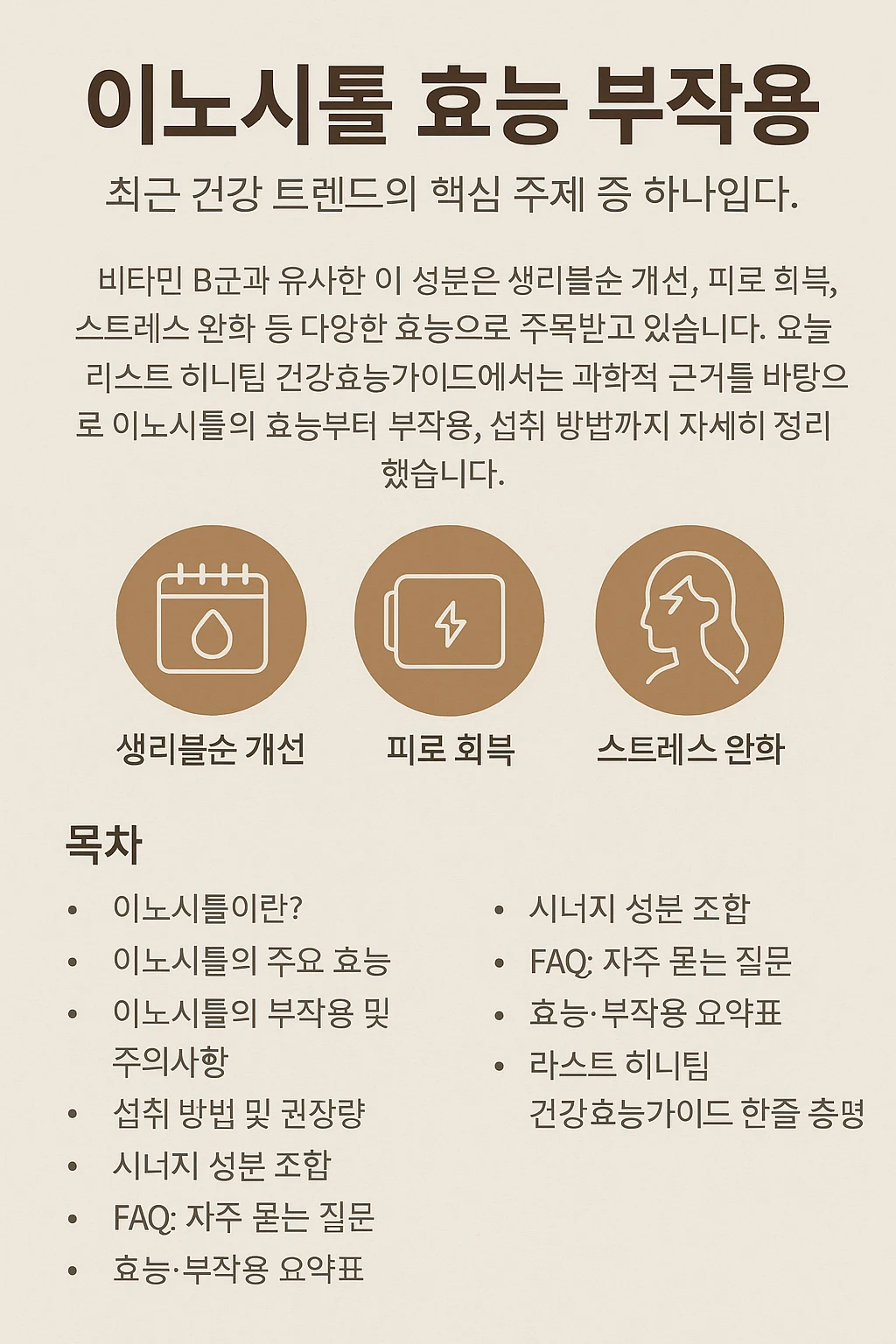이노시톨 효능 부작용 개요
