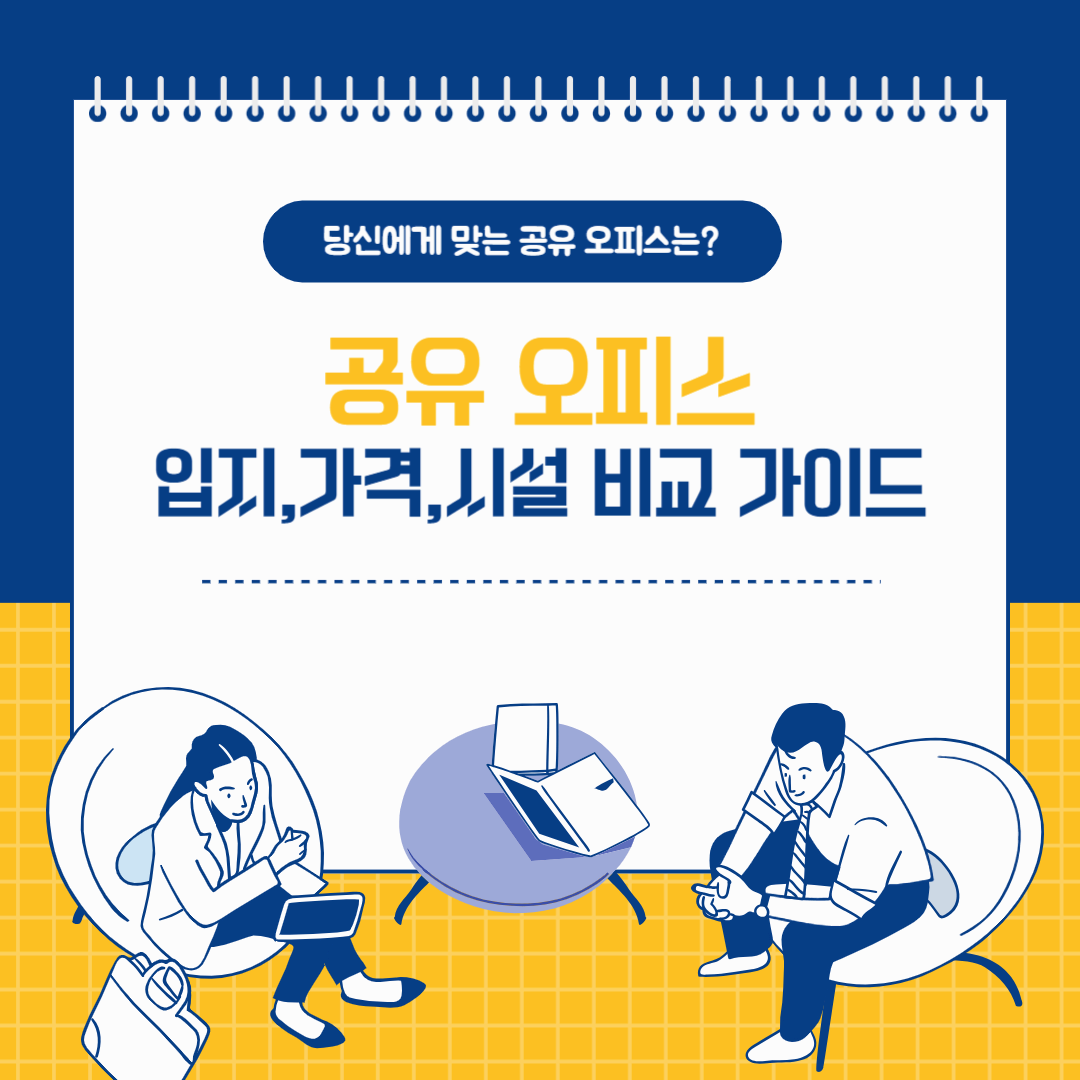 공유오피스 입지, 가격, 시설 비교 가이드