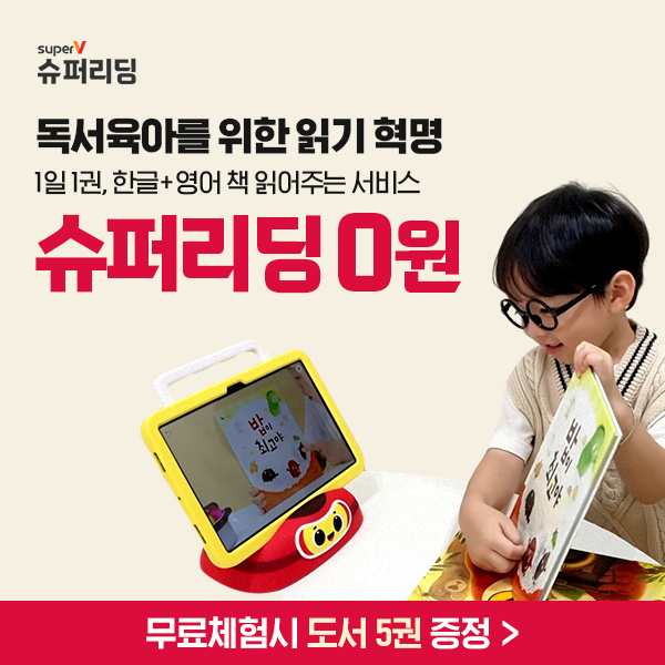 21개월~6세-독서육아-멤버십-슈퍼리딩으로-독서육아를-도와드립니다!