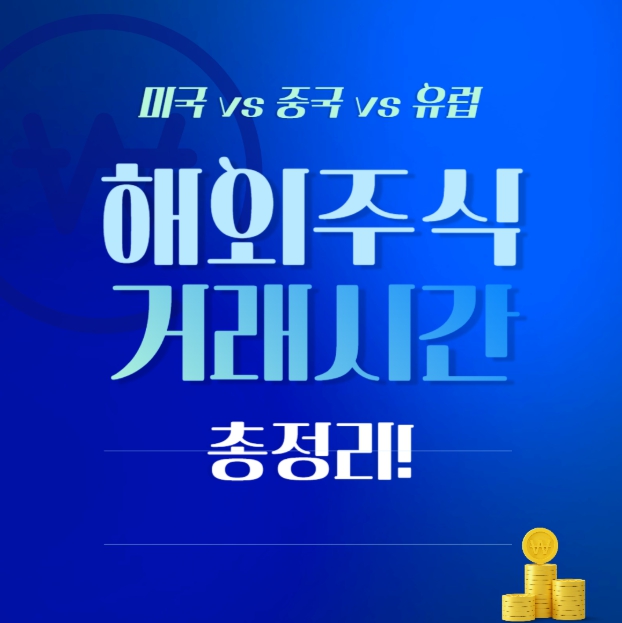 해외주식 거래시간 한눈에 확인｜실시간 사이트 + 실전 투자 활용법