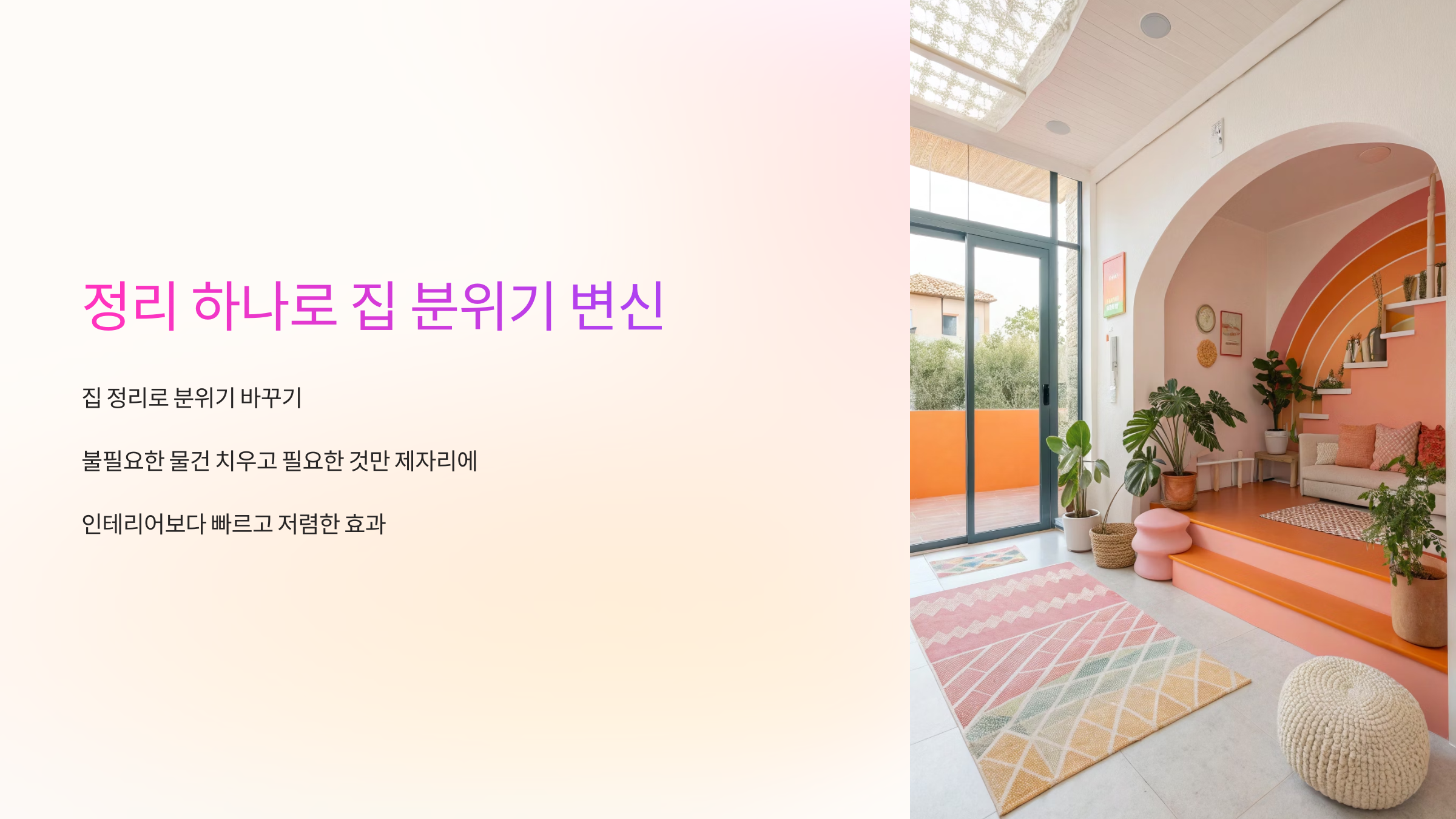 정리 하나로 집 분위기 변신