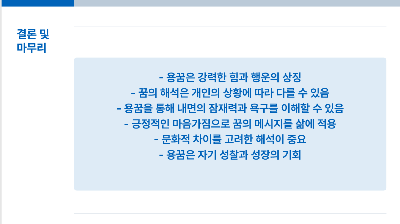 용꿈-해몽-결론