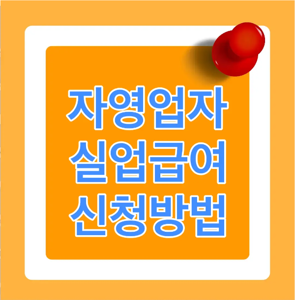 주황색 바탕 안 흰 네모테두리 안 흰테두리안 파란글씨 자영업자 실업급여 신청방법