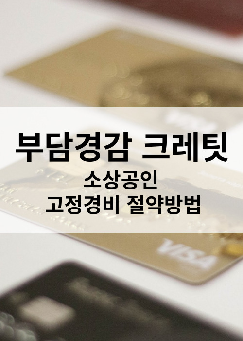 부담경감크레딧카드발급방법