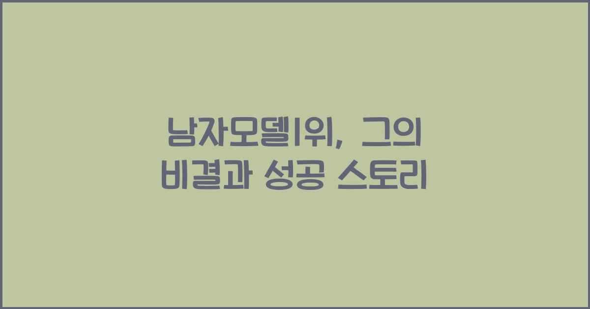 남자모델1위