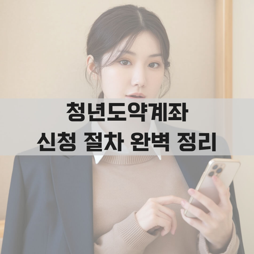 청년도약계좌 신청 절차 완벽 정리 (2025년 최신)