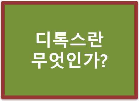 디톡스란 무엇인가?