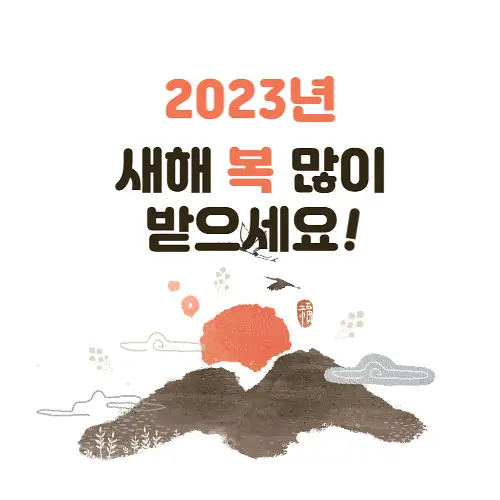 새해 인사말